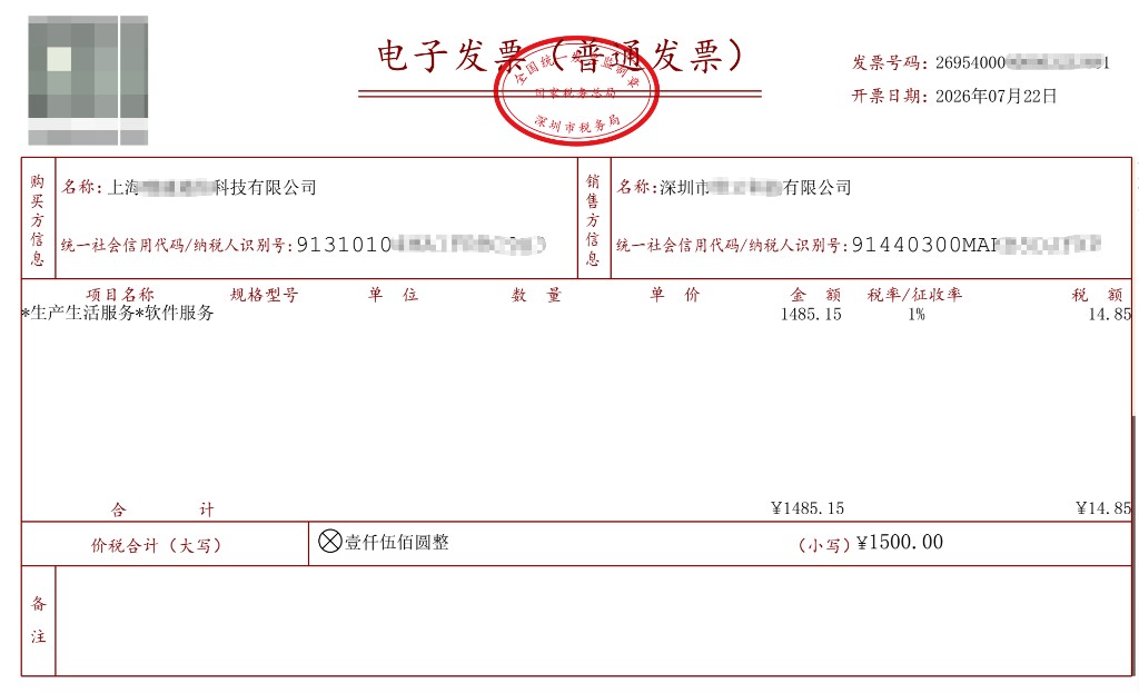 增值税电子普通发票示例（脱敏）